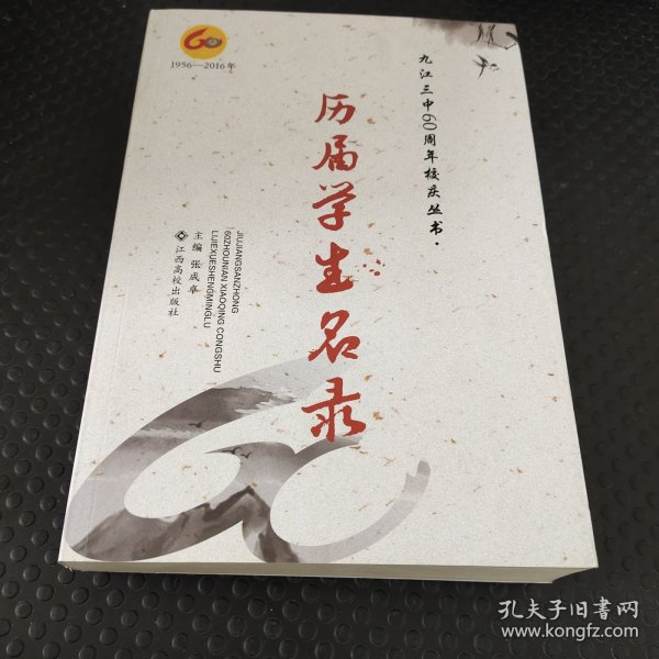 九江三中60周年校庆丛书： 历届学生名录（1956-2016）