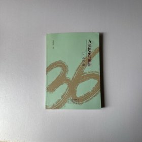 方法探索与创新 36工作法