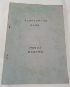 北京青年语言学讨论会-论文提要