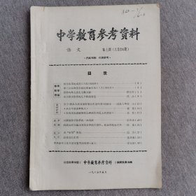 中学教育参考资料