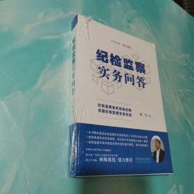 纪检监察实务问答 全新未拆封