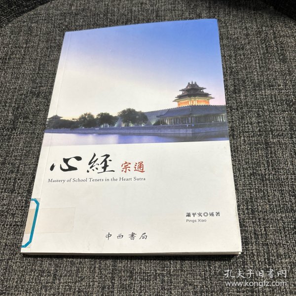 心经宗通