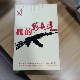 我的新兵连