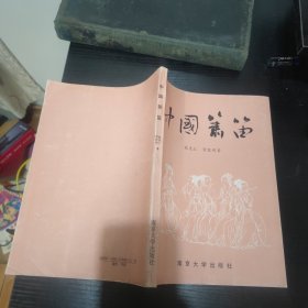 中國簫笛