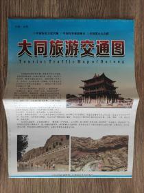 【旧地图】大同旅游交通图    大2开   2015年版