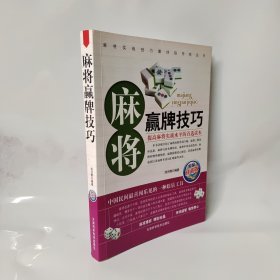 麻将赢牌技巧（精编珍藏版）