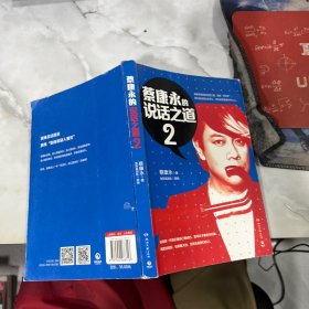 蔡康永的说话之道2