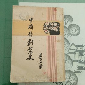 中国戏剧简史（1950年版）（15箱下）