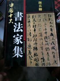 中国十大书法家集  颜真卿