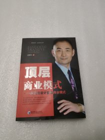 顶层商业模式：从顶层设计重塑商业模式