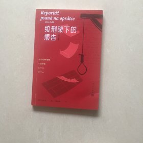 绞刑架下的报告（增订版）