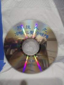 特技人之冷暖心聲冷暖情ⅤCD单碟