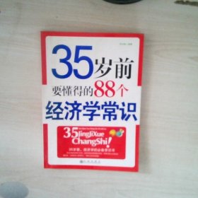 35岁前要懂得的88个经济学常识