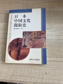 日本中国文化摄取史      （作者签赠本，保真）（存放204层c）
