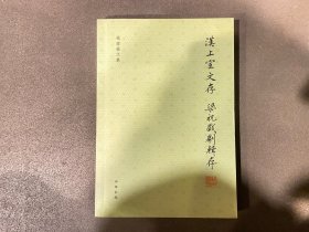 钱南扬文集：汉上宧文存·梁祝戏剧辑存