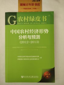 农村绿皮书：中国农村经济形势分析与预测（2012-2013）（2013版）