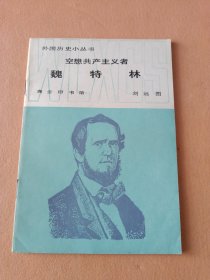 空想共產(chǎn)主義者 ——魏特林