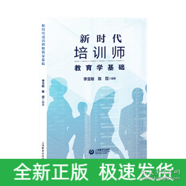 新时代培训师教育学基础