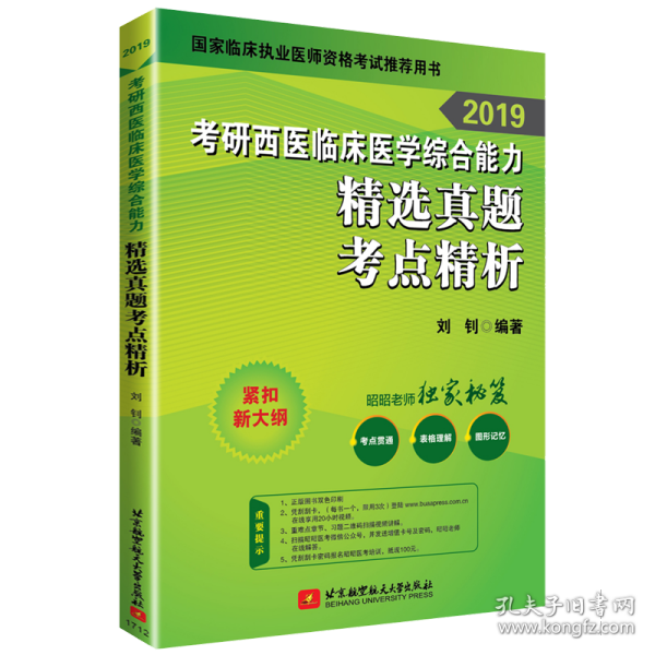 昭昭医考 2019考研西医临床医学综合能力精选真题考点精析 可搭贺银成