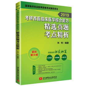 昭昭医考 2019考研西医临床医学综合能力精选真题考点精析 可搭贺银成