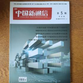 中国新通信2020年3月上