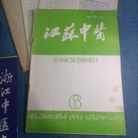 老中医杂志9本合售 上海中医药杂志（1986年2、3期+1983年11期）+浙江中医杂志（1984年10期+1987年6期）+江苏中医（1991年6期）+甘肃中医（1992年第5卷第4期）+河南中医（1991年5月第11卷第3期）+中医刊授自学之友（1986年7—8合刊总第17—18期）