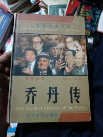 世界富豪百传 球场巨富-乔丹传
