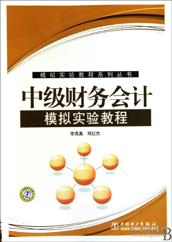 中级财务会计模拟实验教程/模拟实验教程系列丛书