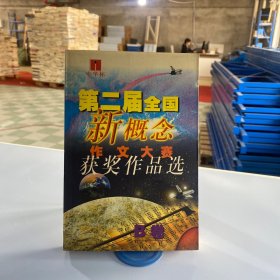 第二届全国新概念作文大赛获奖作品选