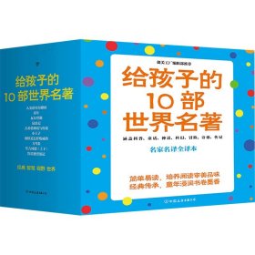 给孩子的10部世界名著 京东版(全11册)