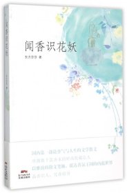 闻香识花妖(香水收藏达人的香气人生，以雅致的散文笔法，抵达香氛王国的内蕴世界)