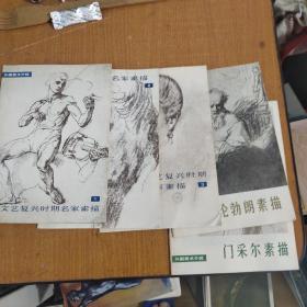 外国美术价介绍、文艺复兴时期名家素描1、2、3册十伦勃朗素描十门采尔素描共五册合售35元