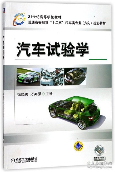 21世纪高等学校教材·普通高等教育“十二五”汽车类专业（方向）规划教材：汽车试验学