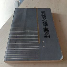 现代西方心理学主要派别