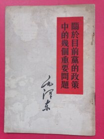 毛主席著作单行本《关于目前党的政策中的几个重要问题》：这个文件是1948年1月18日毛泽东同志根据1947年12月中共中央会议的讨论，为中共中央起草的对党内的指示。