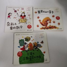 你好，数学 最亲切的数学概念启蒙图画书（3本合售）