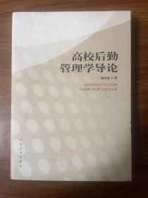 高校后勤管理学导论（作者签名）