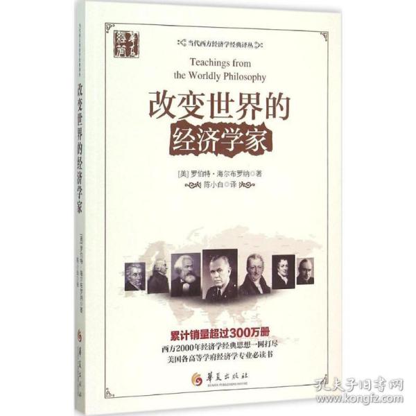 当代西方经济学经典译丛：改变世界的经济学家