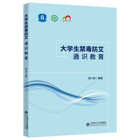 大學(xué)生禁毒防艾通識(shí)教育
