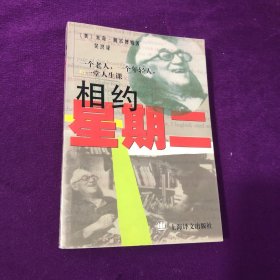 相约星期二：一个老人，一个年轻人和一堂人生课