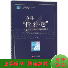 江苏人民教育家培养工程丛书·追寻“情·雅·趣”：构建高品位的音乐欣赏课堂