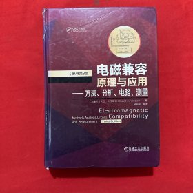 电磁兼容原理与应用方法、分析、电路、测量（原书第3版）