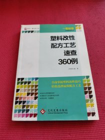 塑料改性配方工艺速查360例