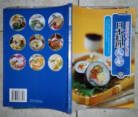 日本料理大全-日式料理/点心/便当
