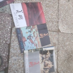 美术1991年3，7，十