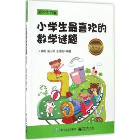 小学生最喜欢的数学谜题（高年级）