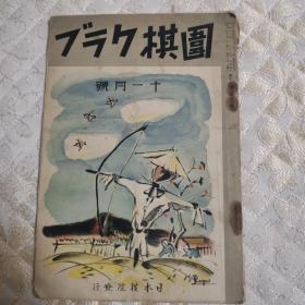 【日文原版杂志】囲碁クラブ（围棋俱乐部 ）1937年11月号