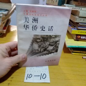 美洲華僑史話