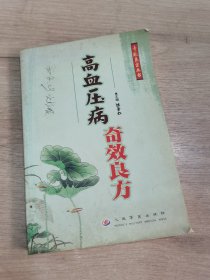 高血压病奇效良方
