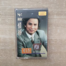 磁带：军旅情怀 司玉杰独唱专辑